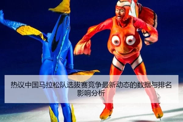 re-yi-zhong-guo-ma-la-song-dui-xuan-ba-sai-jing-zheng-zui-xin-dong-tai-de-shu-ju-yu-pai-ming-ying-xiang-fen-xi-2-610.jpg